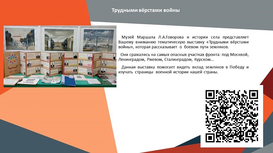 «Трудными вёрстами войны»